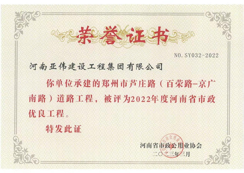 蘆莊路、西站路道路工程榮獲河南省市政優(yōu)良工程獎(jiǎng)